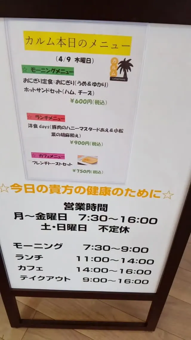 おはようございます☀カルム本日のメニューです。