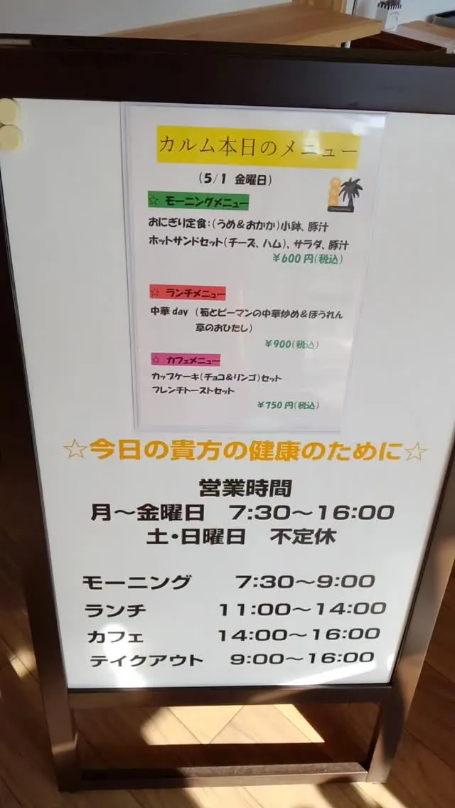 おはようございます☀カルム本日のメニューです。